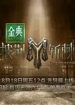 披荆斩棘3