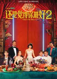 还是觉得你最好2粤语