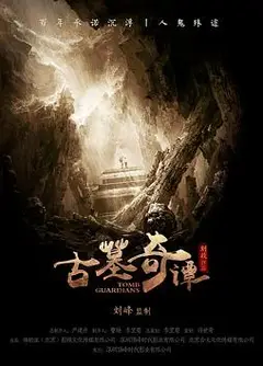 古墓奇谭