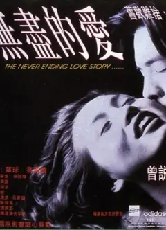 无尽的爱1994