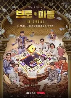 迪拜大富翁