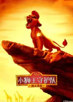小狮王守护队第二季 国语版
