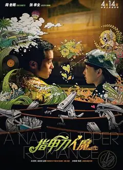 指甲刀人魔2017