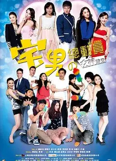 宅男总动员