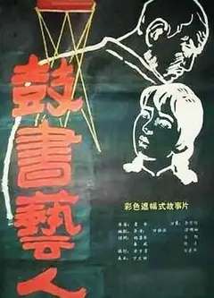 鼓书艺人
