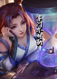动态漫画·掌门不对劲