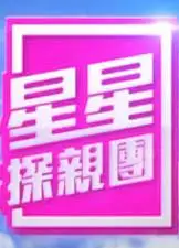 星星探亲团