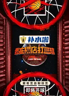 我在横店打篮球