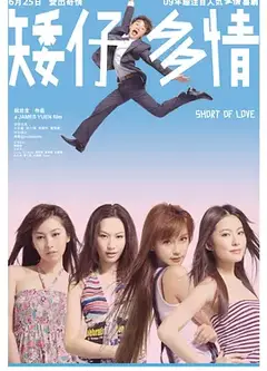 矮仔多情2