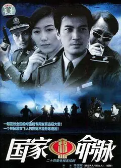 国家命脉