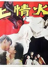 冰上情火