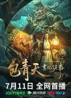 包青天书院诡事