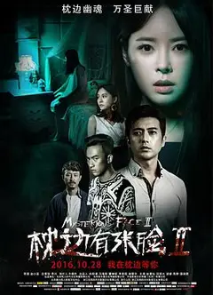 枕边有张脸2