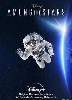 群星之间