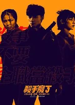 杀手废J粤语