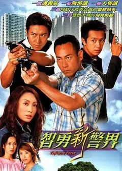 智勇新警界粤语