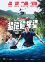超危险保镖