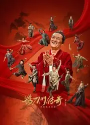 鹊刀门传奇 第二季