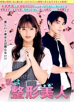 我是整形美女