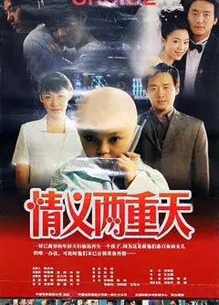 情义两重天2000