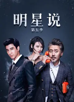 明星说第五季