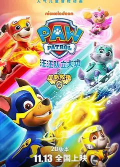 汪汪队立大功之超能救援