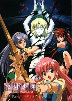 女神天国 OVA