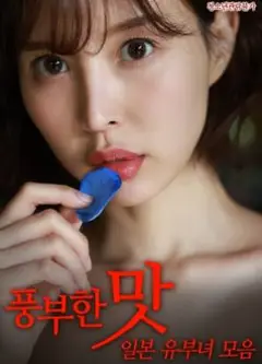 日本已婚富婆集