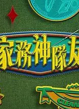 家务神队友粤语