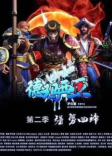 啦啦啦德玛西亚第二季