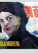 黑面人