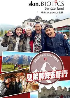 兄弟姐妹去旅行粤语