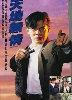 天地无情国语
