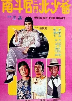 南斗官三斗北少爷