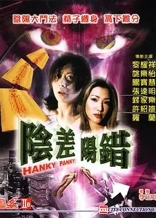 阴差阳错