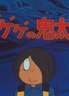 咯咯咯的鬼太郎 第二季