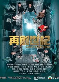 再创世纪粤语