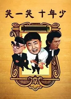 笑一笑十年少