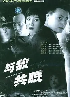 与谁共眠