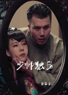 少帅独宠 第二季