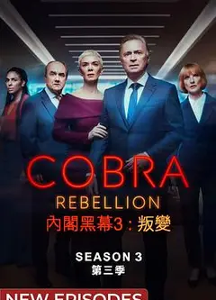 内阁作战室：反叛第三季