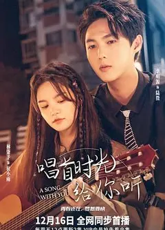 唱首时光给你听