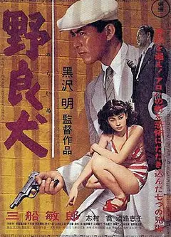 野良犬1949