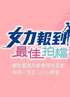 女力报到：最佳拍档