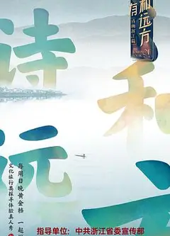 还有诗和远方第一季