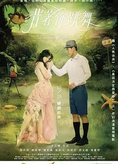 背着你跳舞