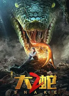 大蛇2
