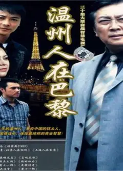 温州人在巴黎