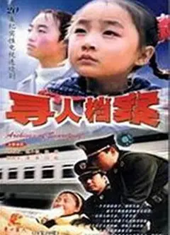 寻人档案