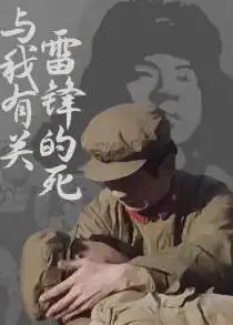 雷锋的死与我有关
